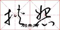 梁锦英挟怨草书怎么写