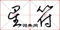 梁锦英星符草书怎么写