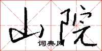 钱沛云山院行书怎么写