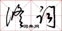 梁锦英修词草书怎么写