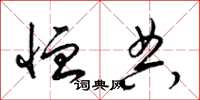梁锦英恤典草书怎么写