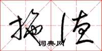 梁锦英施德草书怎么写