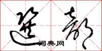梁锦英选部草书怎么写