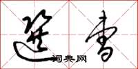 梁锦英选曹草书怎么写