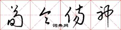 梁锦英荀令伤神草书怎么写