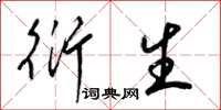 梁锦英衍生草书怎么写