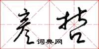 梁锦英彦哲草书怎么写