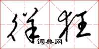 梁锦英徉狂草书怎么写