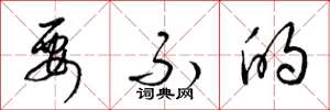 梁锦英要不的草书怎么写