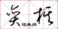梁锦英奕棋草书怎么写