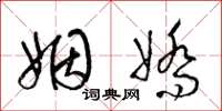 梁锦英姻娇草书怎么写