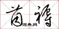 梁锦英茵褥草书怎么写
