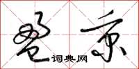 梁锦英盈秉草书怎么写