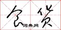 梁锦英食货草书怎么写