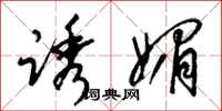 梁锦英诱媚草书怎么写