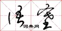 梁锦英语塞草书怎么写
