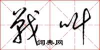 梁锦英战叫草书怎么写