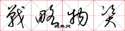 梁锦英战略物资草书怎么写