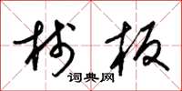 梁锦英栈板草书怎么写