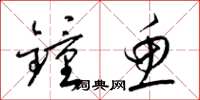 梁锦英钟鱼草书怎么写