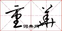 梁锦英重华草书怎么写