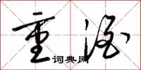梁锦英重酒草书怎么写