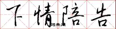 钱沛云下情陪告行书怎么写