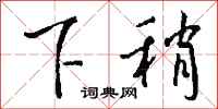 钱沛云下稍行书怎么写