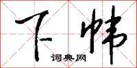 钱沛云下帏行书怎么写