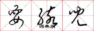 梁锦英耍孩儿草书怎么写