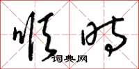 梁锦英顺时草书怎么写