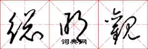 梁锦英总明观草书怎么写