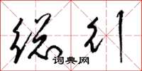 梁锦英总行草书怎么写
