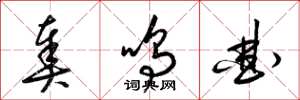 梁锦英奏鸣曲草书怎么写