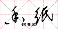 梁锦英香纸草书怎么写