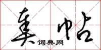 梁锦英奏帖草书怎么写