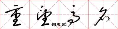 梁锦英重望高名草书怎么写