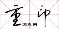 梁锦英重印草书怎么写