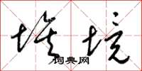 梁锦英埃境草书怎么写