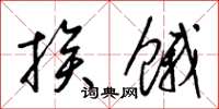 梁锦英挨饿草书怎么写