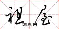 梁锦英祖屋草书怎么写