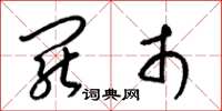 梁锦英罢市草书怎么写