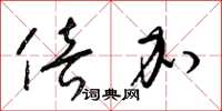 梁锦英倍加草书怎么写