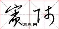 梁锦英宾师草书怎么写