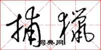 梁锦英捕猎草书怎么写
