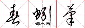 梁锦英春蚓笔草书怎么写