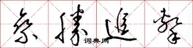 梁锦英乘胜追击草书怎么写