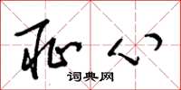 梁锦英耻心草书怎么写