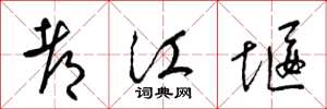 梁锦英都江堰草书怎么写