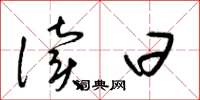 梁锦英读曰草书怎么写